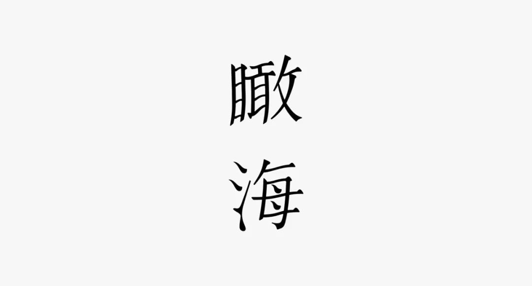 字体设计多样化 台湾设计师 Yao ting huang 的字体设计作品欣赏