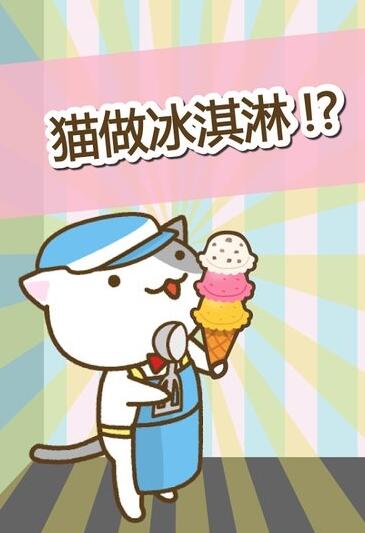 猫冰淇淋店中文版 v1.3 安卓版截图2