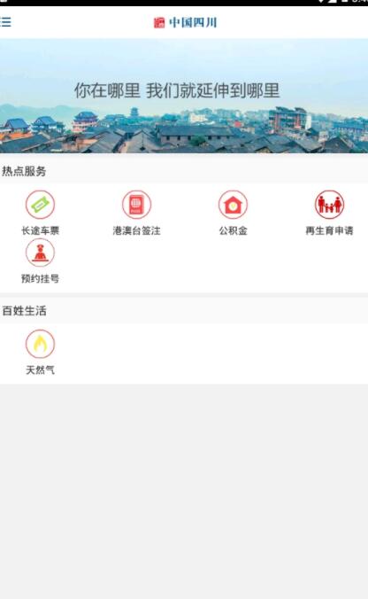 中国四川app截图3