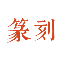 中国篆刻2022安卓版