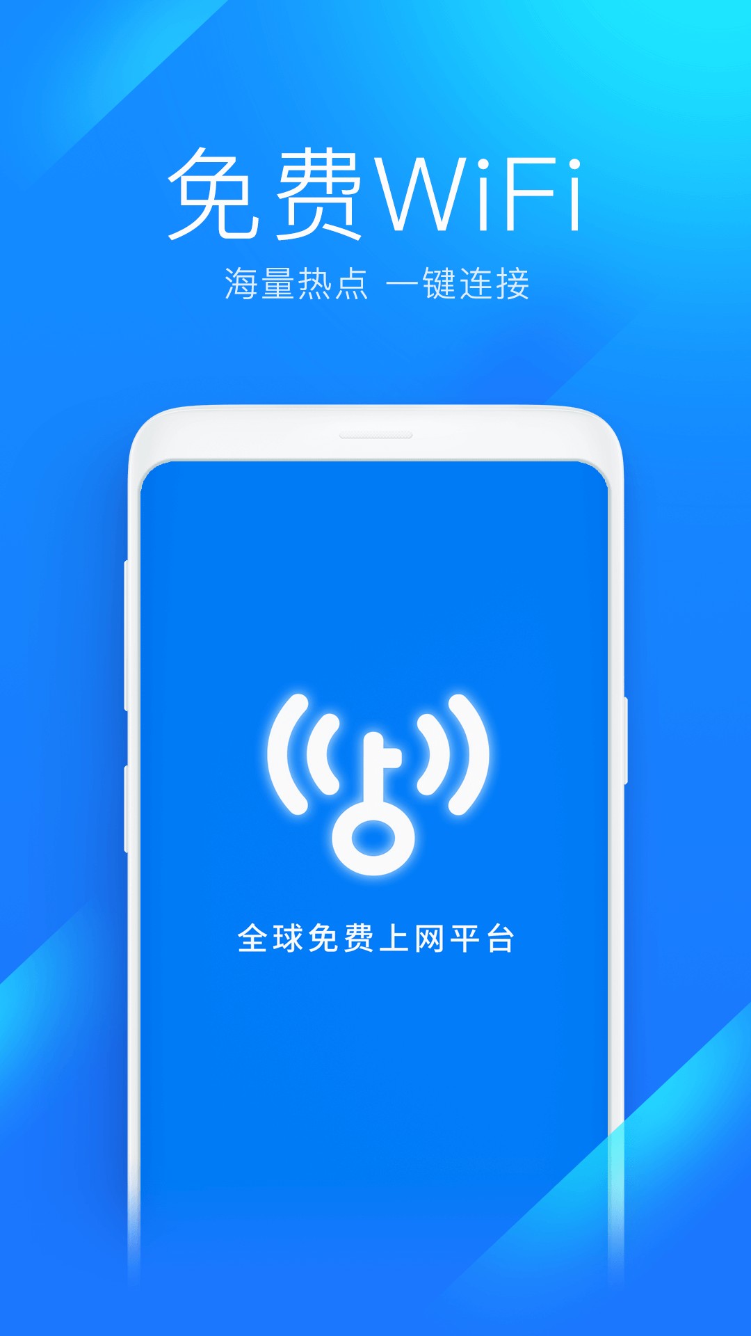 WiFi万能钥匙官方版