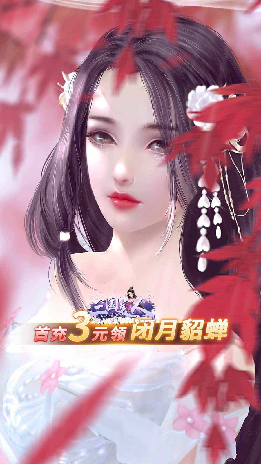 三国美人官方版