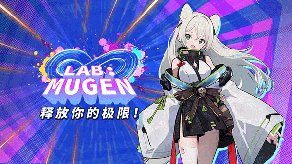 LABMUGEN官方版