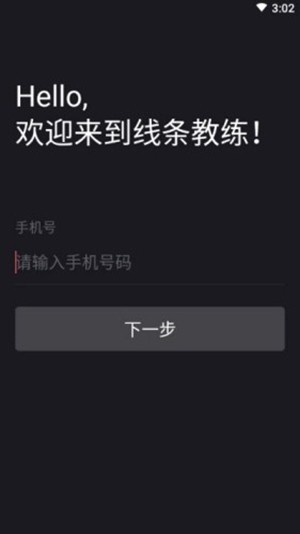 线条教练官方版