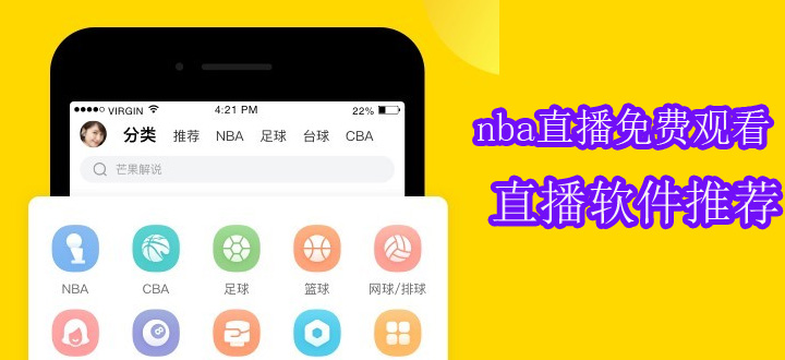 nba直播免费观看直播软件推荐