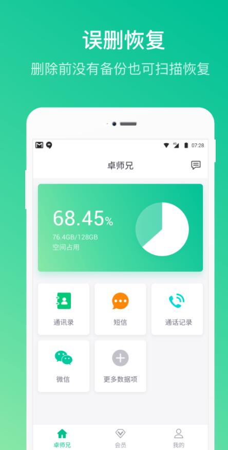 卓师兄微信恢复大师手机版截图4