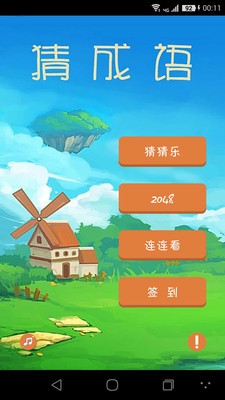 疯狂猜成语 v6.1.0截图4