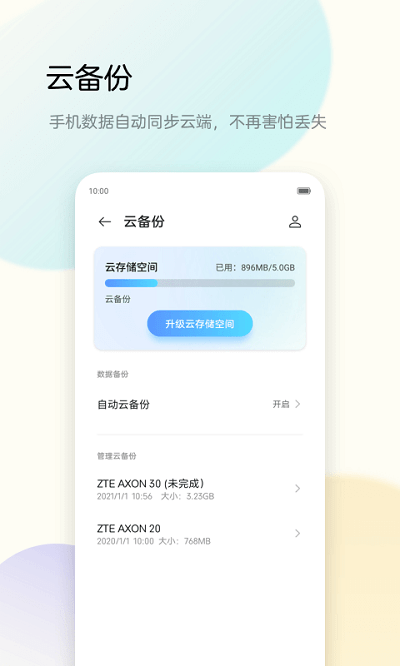 中兴手机备份助手app截图1