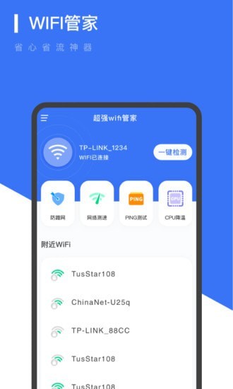 超强WIFI管家app截图4