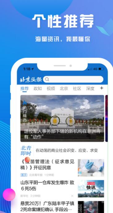 北京头条客户端截图2