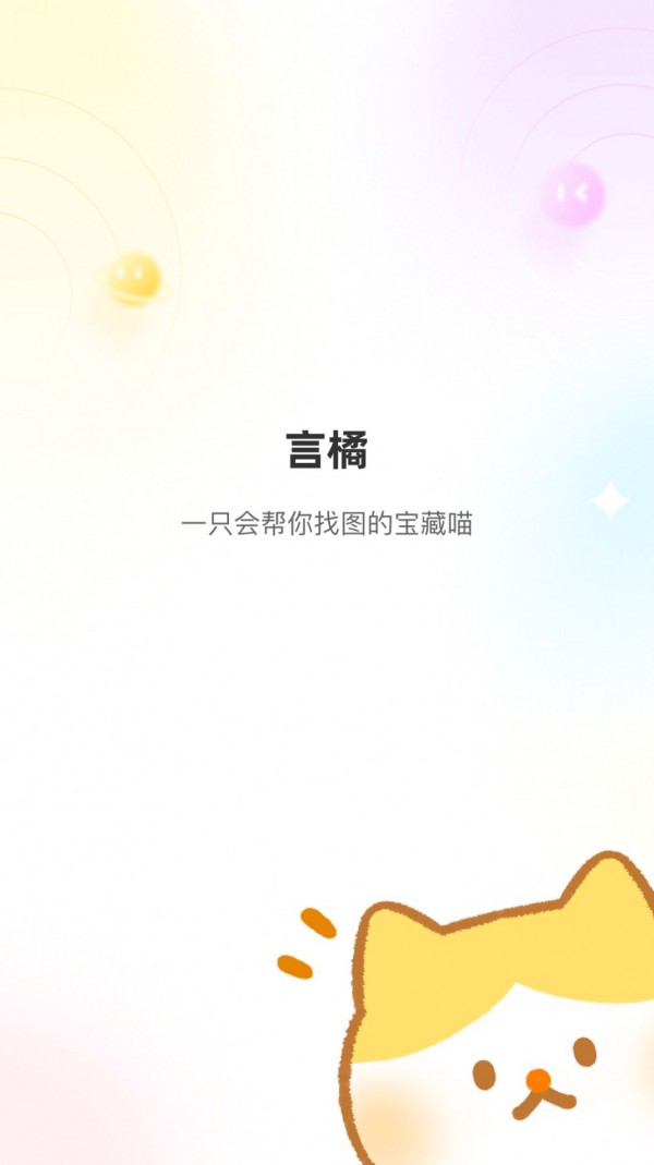 言橘图片app v1.0.0截图3