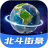 北斗全景街景地图app v1.0.0