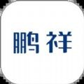 鹏祥智慧app v1.1.0