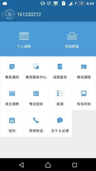 南航教务处安卓版 v2.1.4截图1