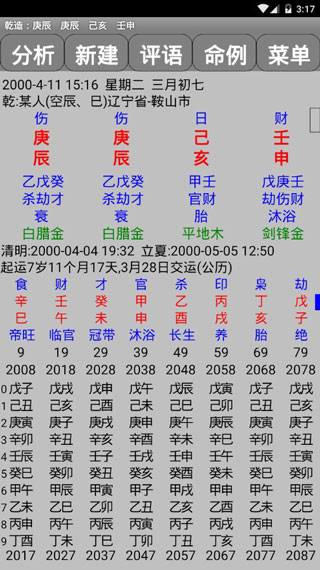 玄奥八字破解版 v8.0截图3