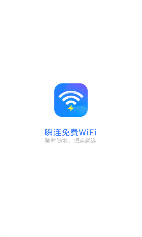 瞬连免费WiFi下载截图5