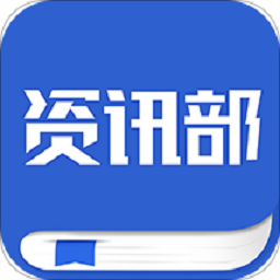 资讯部下载2021年12月15日