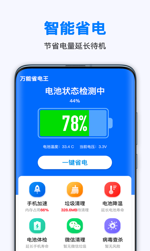 万能省电王软件截图1