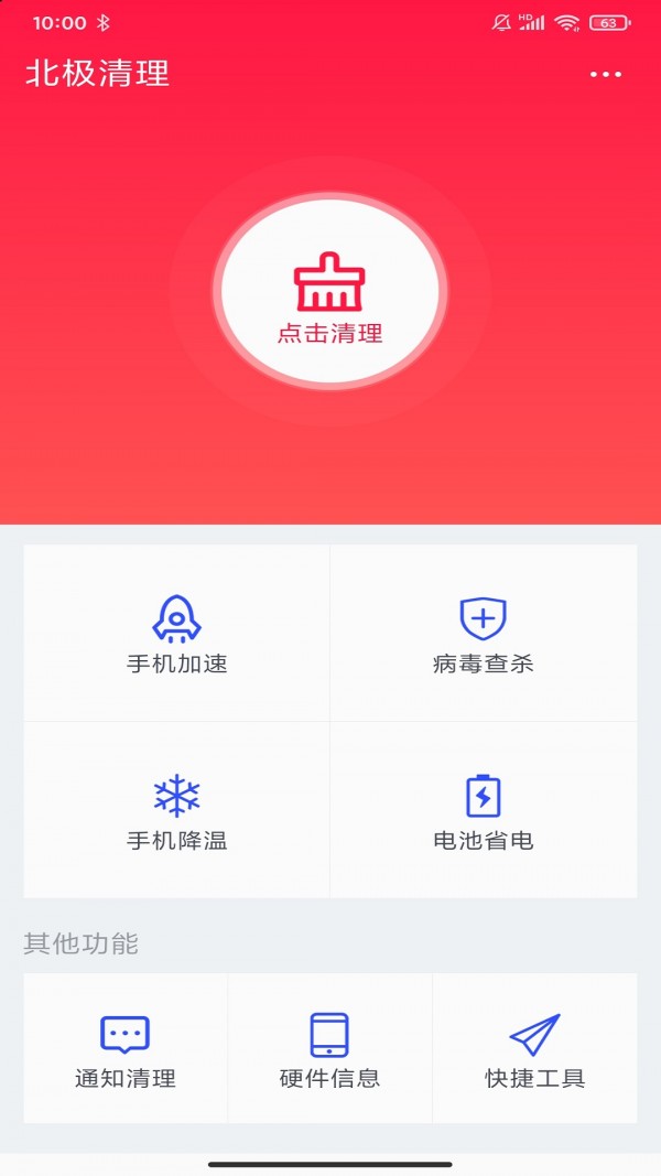 北极清理安卓版截图1