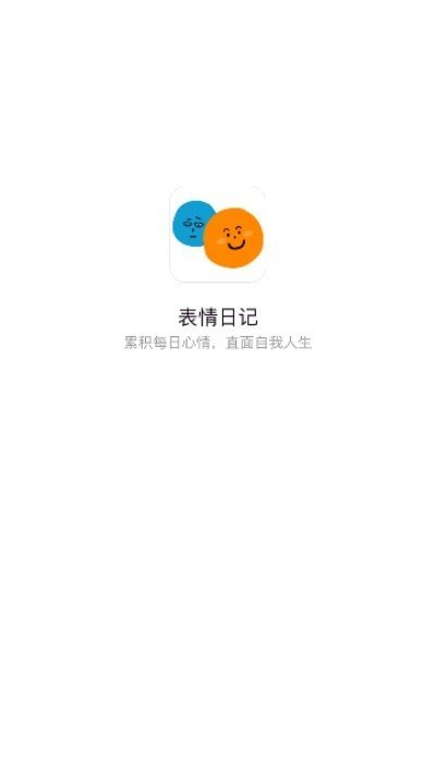 表情日记安卓版截图4