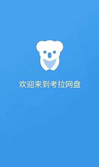 考拉网盘加速永久vip版截图2