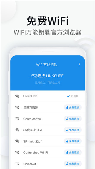 WiFi万能钥匙浏览器截图1