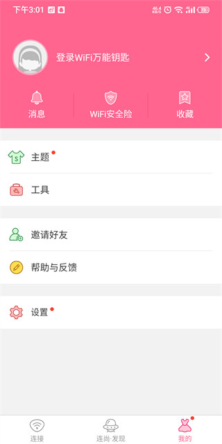 wifi万能钥匙女生版 1.0.9截图3