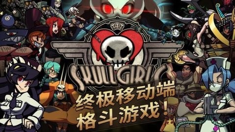 骷髅女孩格斗(Skullgirls)中文版截图2